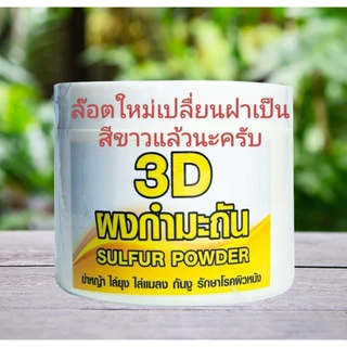 3D ผงกำมะถัน SULFUR POWDER 250กรัม,1000กรัม