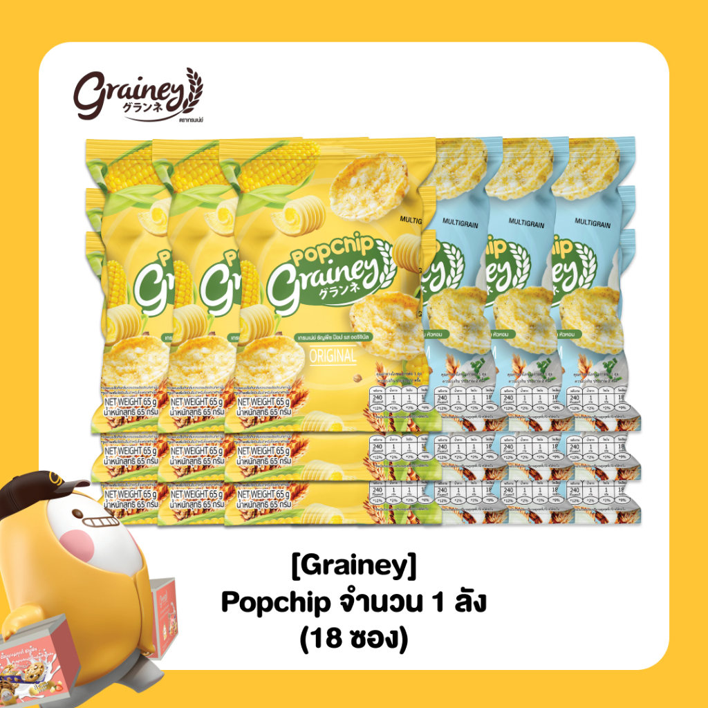 Grainey Pop Chip แบบลัง (18 ซอง)