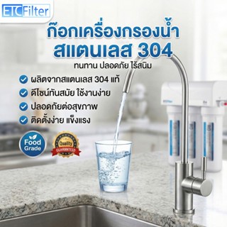 colandas ก๊อกเครื่องกรองน้ำ แสตนเลส 304 ปลอดภัย ทนทาน ไม่เป็…