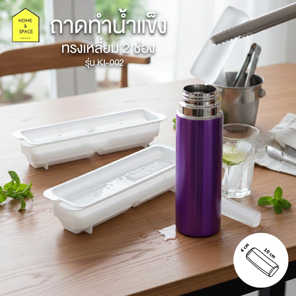 ถาดทำน้ำแข็งทรงเหลี่ยม แม่พิมพ์ทำน้ำแข็ง KEYWAY มี 2 ช่อง รุ่น KI-002