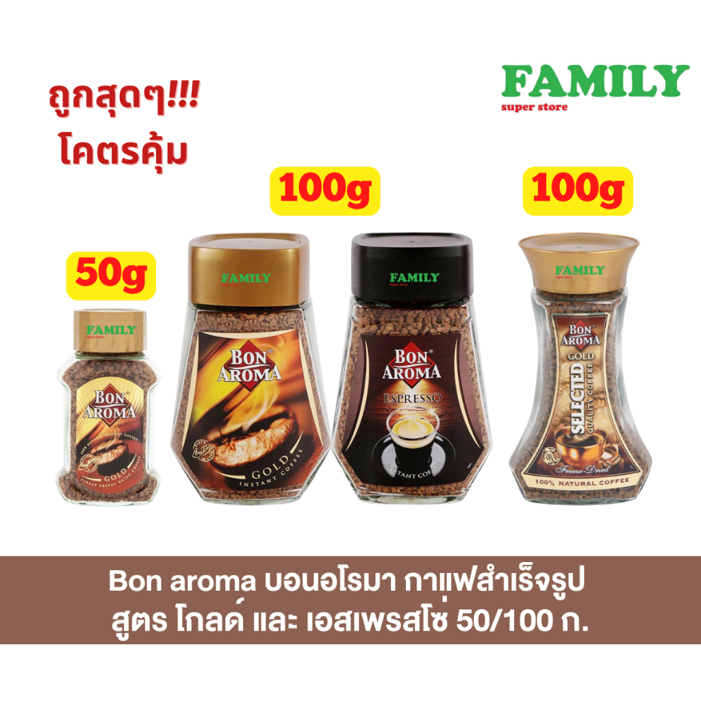 Bon aroma บอน อโรมา กาแฟสำเร็จรูป สูตรโกลด์ & เอสเพรสโซ่ 50/100ก. [ราคา 1 ขวด]*