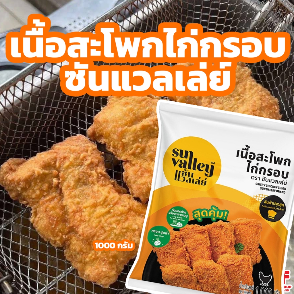 เนื้อสะโพกไก่กรอบ ตรา ซัลแวลเล่ย์ (sun valley) 1 กิโลกรัม ไก่ชุบแป้งทอด [ค่าส่งเหมา!ส่งรถเย็นซื้อได้ทั้งร้าน]