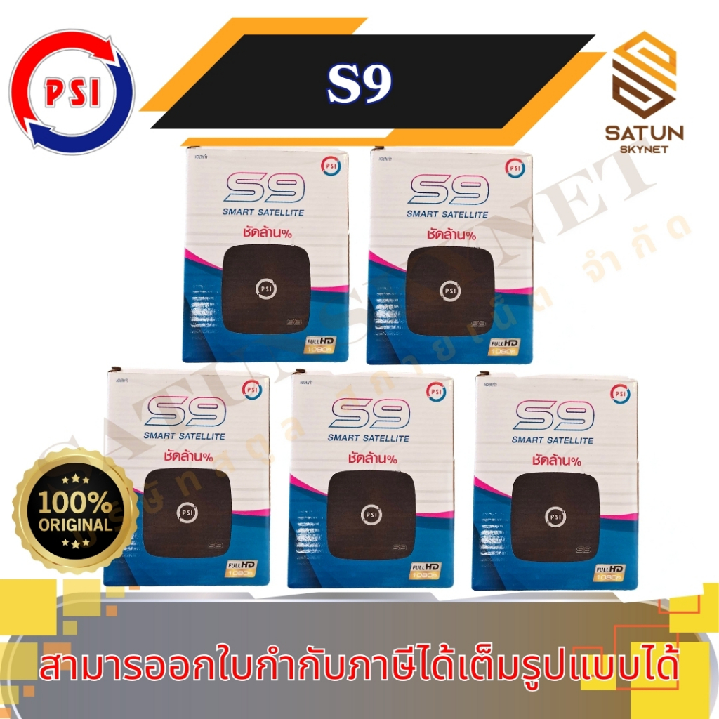 แพ็ค 5 ตัว PSI รุ่น S9 มาแทน S2X กล่องรับสัญญาณ จานดาวเทียม