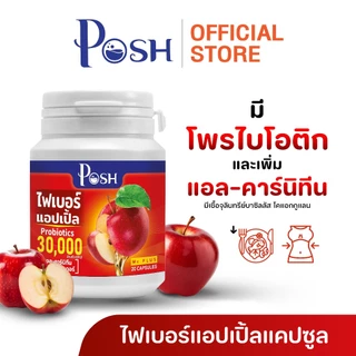 Posh ไฟเบอร์แอปเปิ้ล แคปซูล 20 cap ของแท้ พอชเมดิก้า