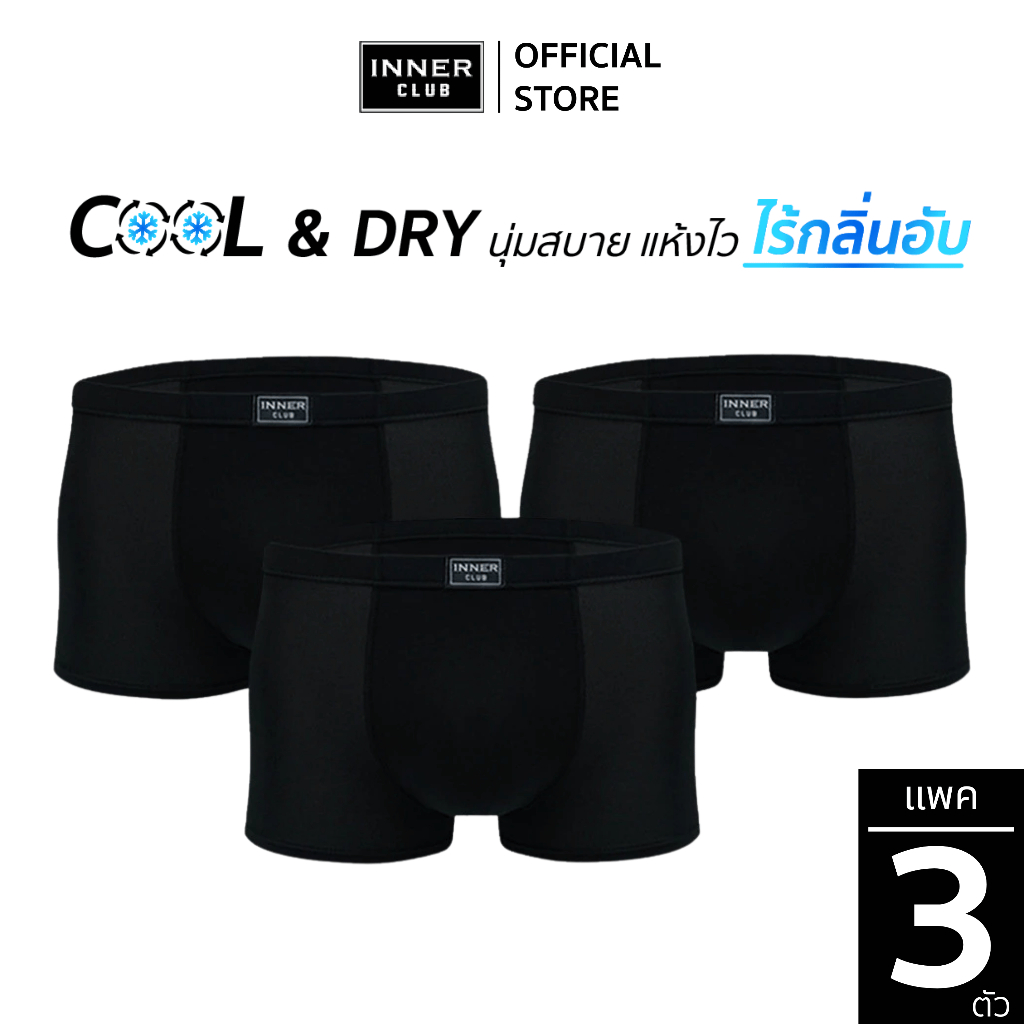 INNERCLUB บ๊อกเซอร์ชาย Cool & Dry (แพค 3 ตัว) สีดำล้วน กางเกงในผู้ชายขาสั้น Boxer ผ้าเย็น แห้งไว ใส่