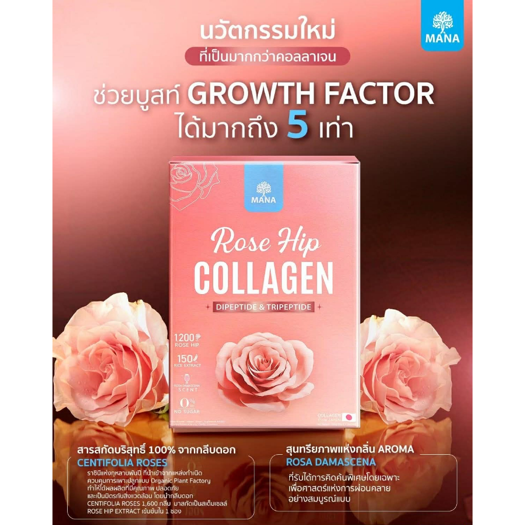 มานา โรสฮิป คอลลาเจน MANA ROSE HIP COLLAGEN คอลลาเจนญาญ่า ขาว ใส มีออร่า