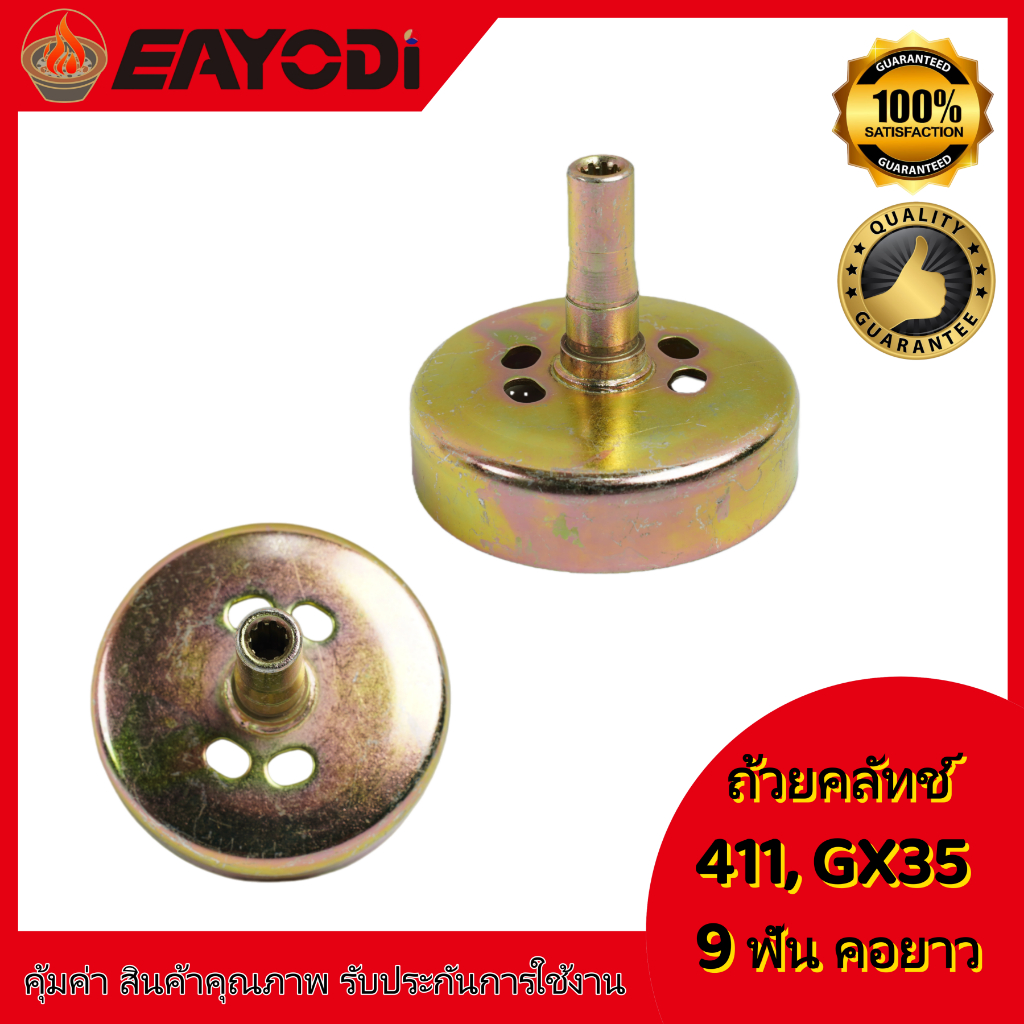 EAYODI ถ้วยคลัช 767 411 GX35 3800 5200 1700 260 260/767คอยาว9ฟัน ถ้วยคลัช เบ้าคลัช