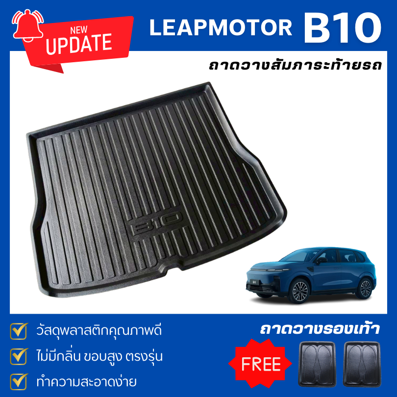 ถาดท้ายรถยนต์ LEAPMOTOR B10 (2026) ถาดท้ายรถ B10 ถาดพลาสติกสีดำ Leapmotor B10