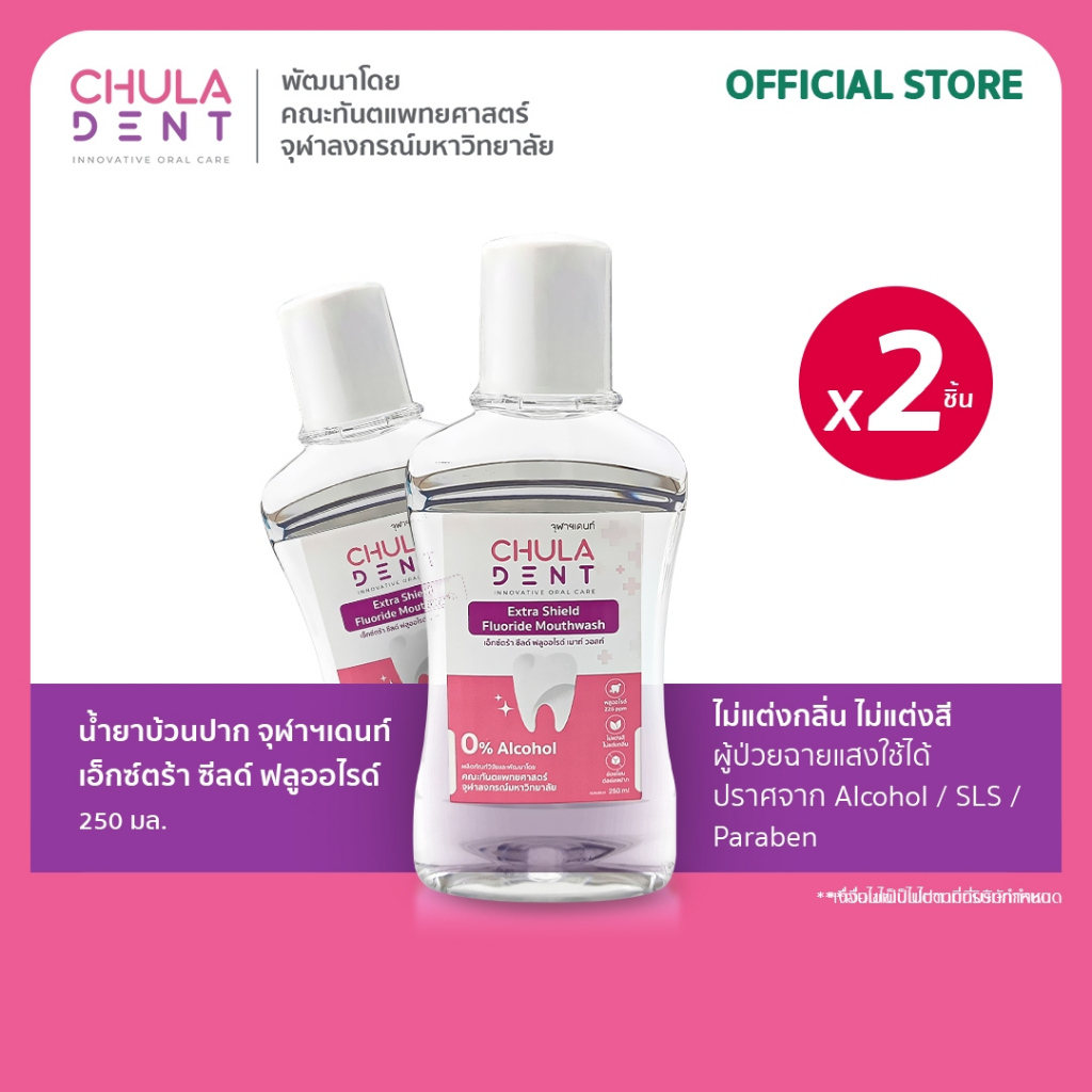 [ แพ็ค 2 ] Chula Dent น้ำยาบ้วนปากจุฬาฯเดนท์ เอ็กซ์ตร้า ชีลด์ฟลูออไรด์ 250 มล._ไม่มีแอลกอฮอร์_ไม่แสบปาก