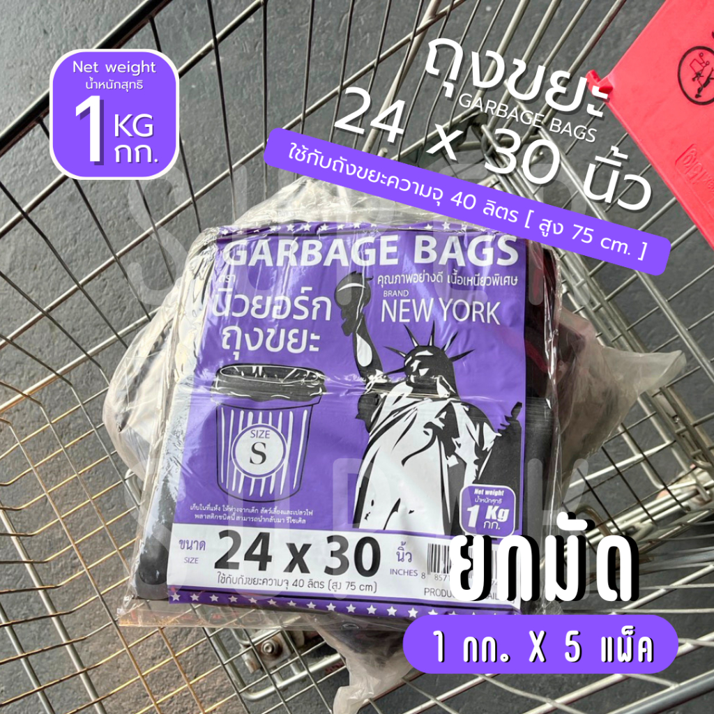 [ยกมัด 5 กก.] ถุงขยะ 24 x 30 นิ้ว (ถังขยะความจุ 40 ลิตร) ตรานิวยอร์ก