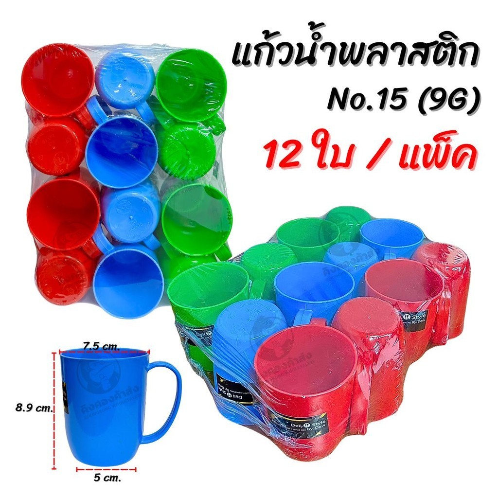 แก้วน้ำ No.333 / No.11 / No.15 แก้วน้ำพลาสติก คละสี 1แพ็ค12ชิ้น