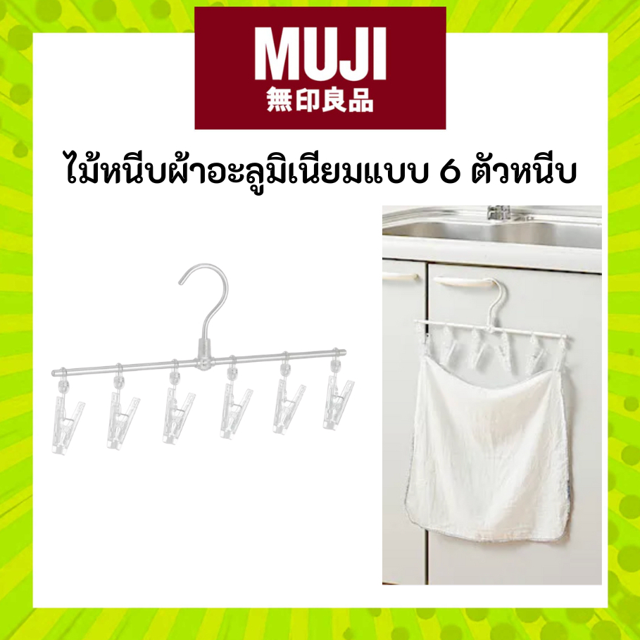 MUJI มูจิ ไม้หนีบผ้าอะลูมิเนียมแบบ 6 ตัวหนีบ ไม้แขวนเสื้อ - Aluminium Straight-line Hanger with 6 Pegs