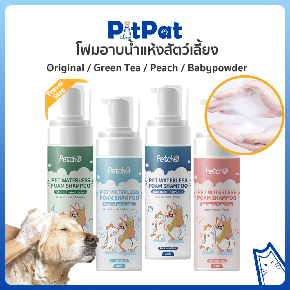 🐾โฟมอาบน้ำแห้งสำหรับสัตว์เลี้ยง แชมพูแมว แชมพูสุนัข ขนาด กลิ่นหอมสดชื่น มีกลิ่นหอม ดับกลิ่น 4 กลิ่น 200มล