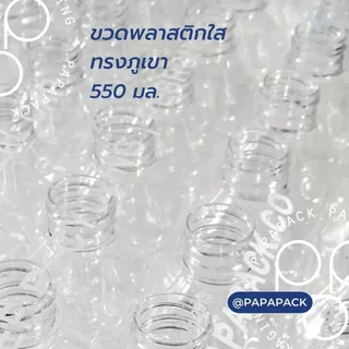 ขวดละ2บาท** ขวดพลาสติกPET 550ml. พร้อมฝา ทรงภูเขา แพ็ค100ขวด *รบกวน1ออเดอร์ต่อ1แพค* PAPAPACK