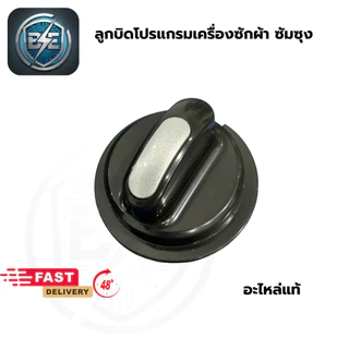 ลูกบิด เครื่องซักผ้า SAMSUNG 2ถัง มี 2 สี เทา-ดำ ลูกหมุนบิดเลือกโปรแกรมเครื่องซักผ้า