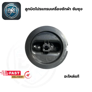 ลูกบิด เครื่องซักผ้า SAMSUNG 2ถัง มี 2 สี เทา-ดำ ลูกหมุนบิดเลือกโปรแกรมเครื่องซักผ้า