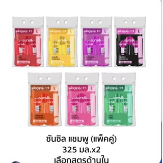 โฉมใหม่ชัลซิล (แพ็คคู่) แชมพู+ ครีมนวด / สระ+สระ ซันซิล 300-…
