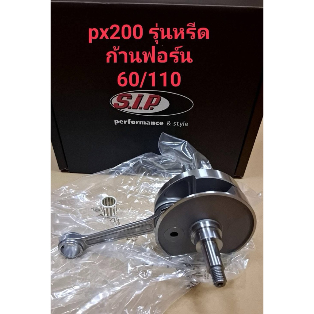 ข้อเหวี่ยง SIP ชัก 60 ก้าน 110 ตรงรุ่น px 200 ,rally200 , cosa 200, T5 200หรือแปลงใส่ super , sprint