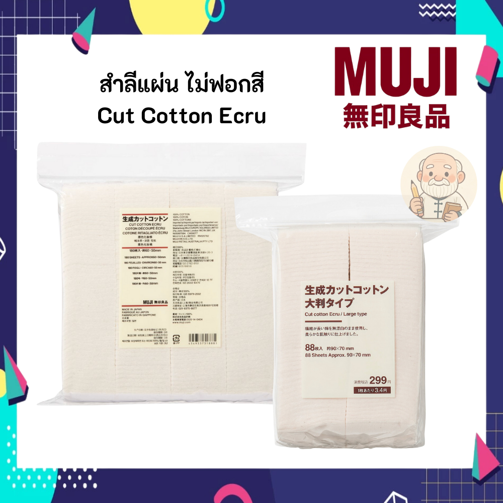 MUJI มูจิ สำลีแผ่น ไม่ฟอกสี Cut Cotton Ecru