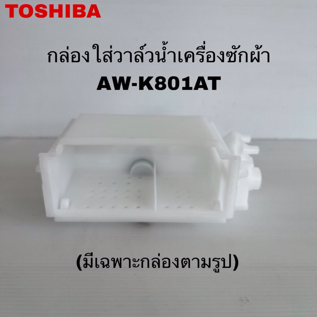 กล่องใส่วาล์วน้ำเข้าเครื่องซักผ้าTOSHIBA แท้ใหม่รุ่นAW-K801AT (มีเฉพาะกล่องตามรูป)( H3 )