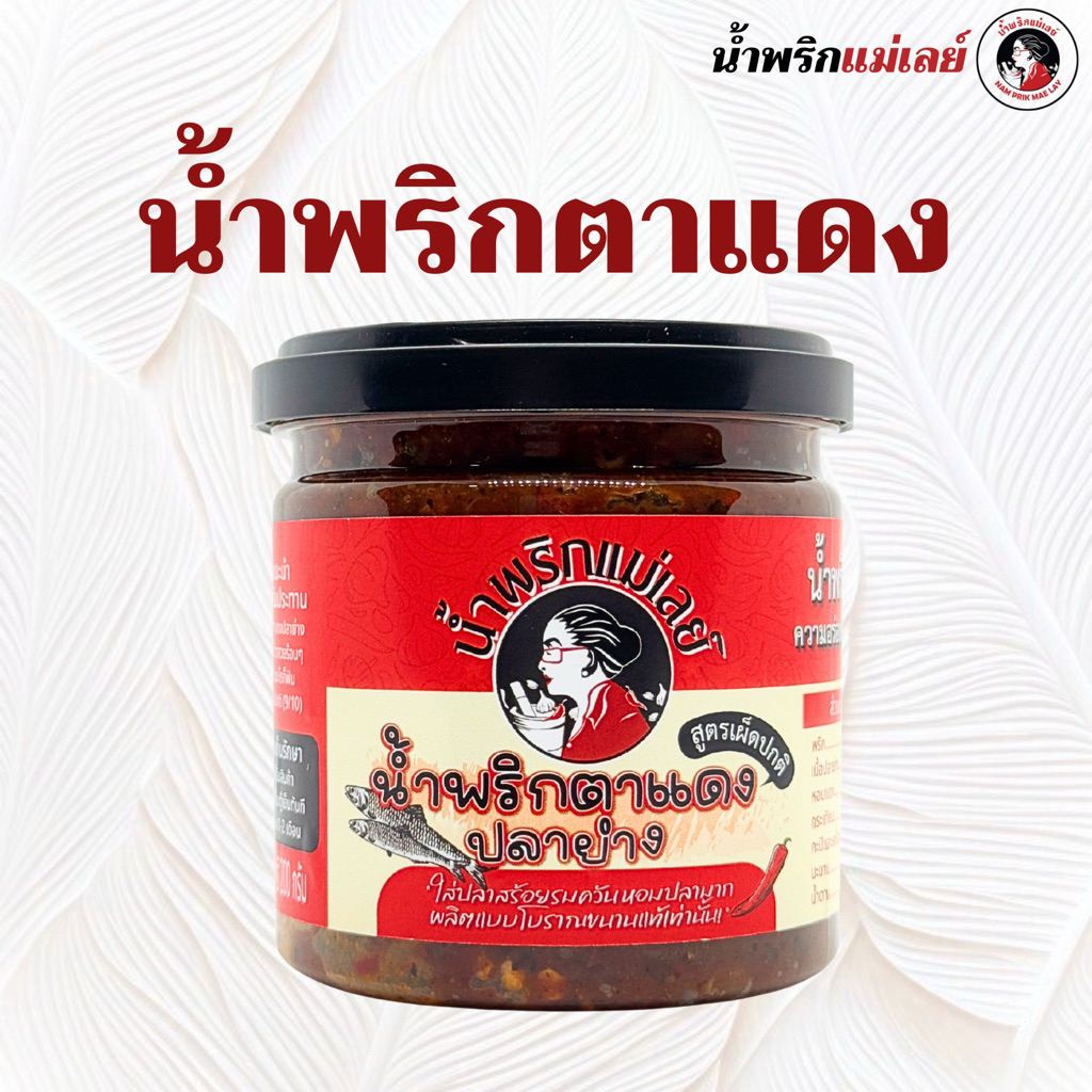 น้ำพริกตาแดงแม่เลย์ ตาแดงปลาย่างสูตรเด็ด รสชาติโบราณ หาทานยาก หอมปลามาก!