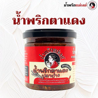 น้ำพริกตาแดงแม่เลย์ ตาแดงปลาย่างสูตรเด็ด รสชาติโบราณ หาทานยาก หอมปลามาก!