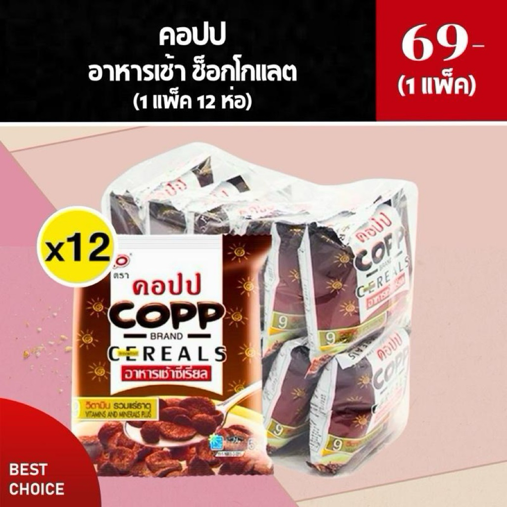 12 ซอง คอปป COPP ซีเรียล กรอบอร่อย ทานเล่นได้ทุกเวลา
