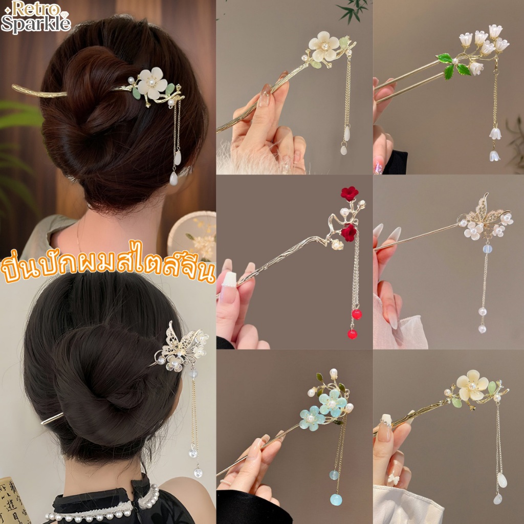 🌸🌸เครื่องประดับผมสำหรับผู้หญิงดอกไม้ กิ๊บหนีบผมสไตล์จีน หรูหราหวาน มีตัวเลือกมากมายให้เลือก