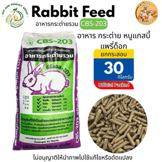 อาหารกระต่าย รวมRabbit Feed (CBS-203) ยกกระสอบ30 Kg. สำหรับ …