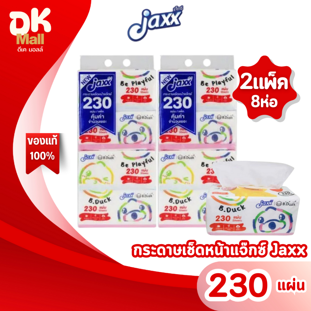 (live) Jaxx กระดาษทิชชู่เช็ดหน้า แจ๊กซ์ 230 แผ่น หนา 2 ชั้น ลาย B.Duck (2 แพ็ค 8 ห่อ)