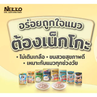 (ยกกล่อง 12 ซอง) อาหารเปียกแมว Nekko