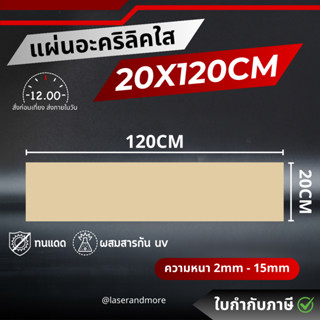 (L) แผ่นอะคริลิคใส ขนาด 20x120cm หนา 2mm - 10 mm