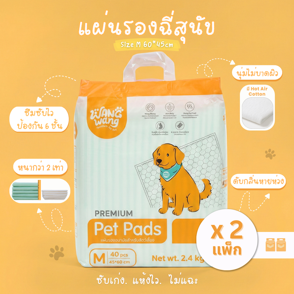 [2 แพ็ก] WangWang แผ่นรองซับสัตว์เลี้ยงพรีเมี่ยม 60x45 ซม. – ซึมซับดี แห้งไว ลดกลิ่น ไม่ซึมเปื้อน