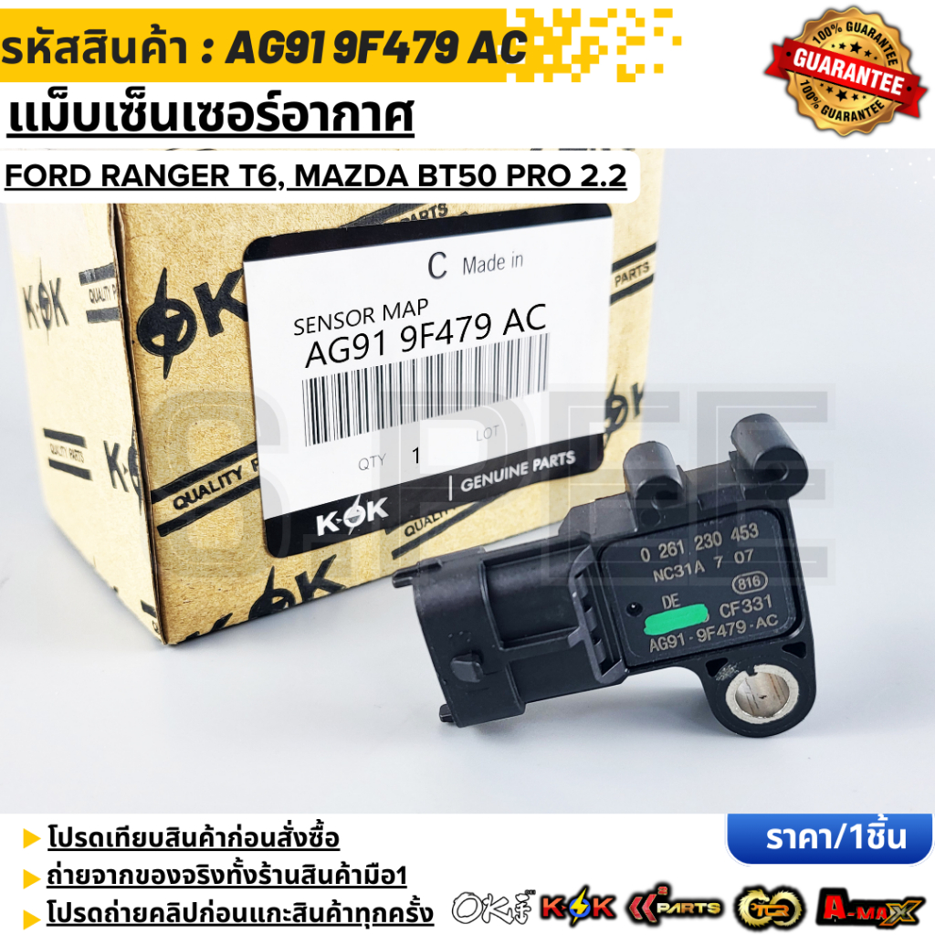 แม็บเซ็นเซอร์อากาศ FORD RANGER T6, MAZDA BT50 PRO 2.2#1 913 600 A(AG91 9F479 AC)