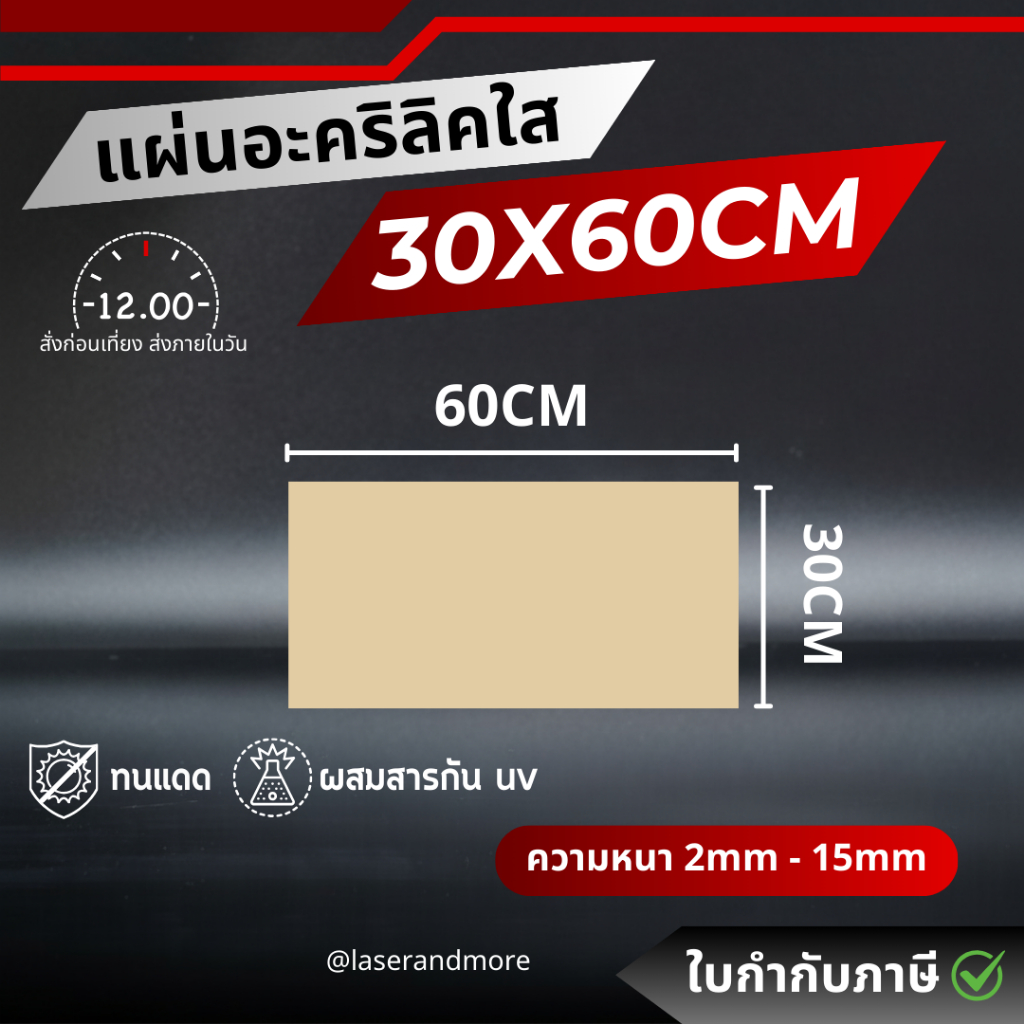 (L) แผ่นอะคริลิคใส ขนาด 30x60 cm หนา 2mm - 10mm
