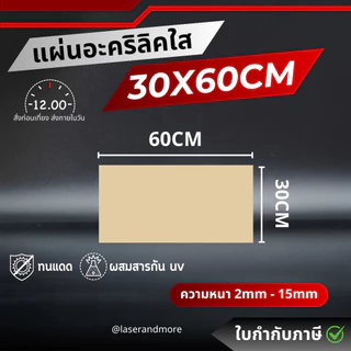 (L) แผ่นอะคริลิคใส ขนาด 30x60 cm หนา 2mm - 10mm