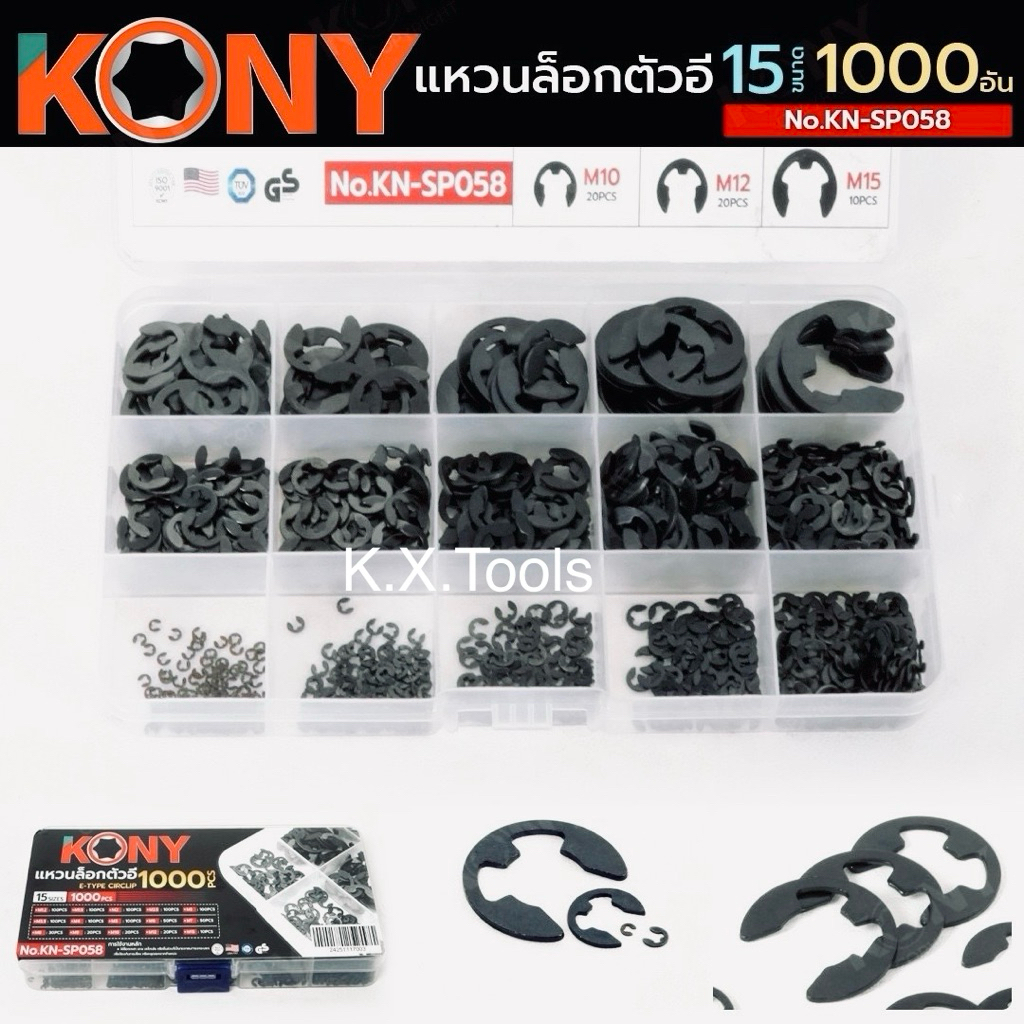 KONY แหวนล็อกตัวอี 1000 ชิ้น 15 ขนาด No.KN-SP058