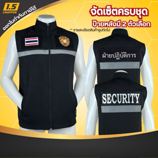 เสื้อกั๊ก รปภ. ฝ่ายปฏิบัติการ พร้อมอาร์มครบชุดสีดำ งานสวย ตั…