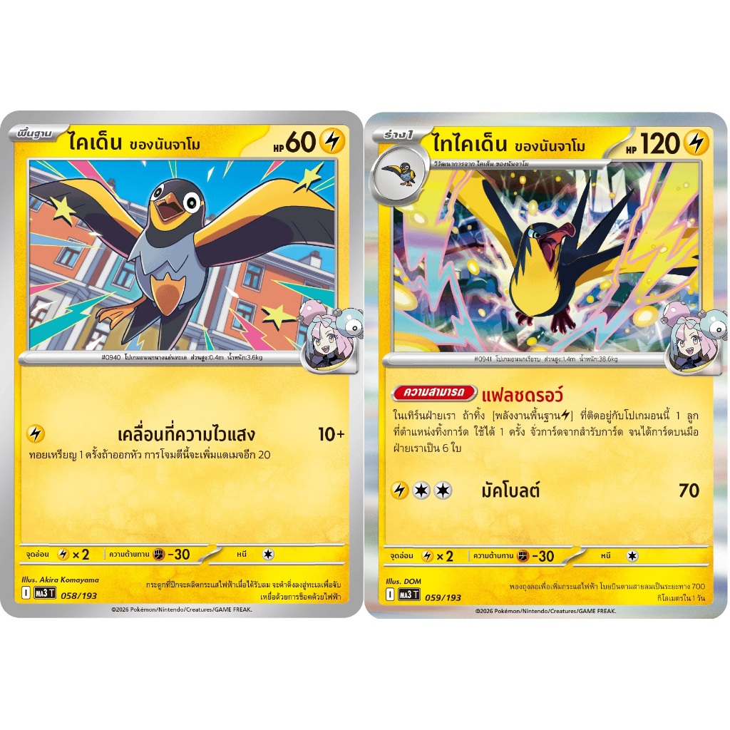 [Pokémon] ไคเด็น ของนันจาโม / ไทไคเด็น ของนันจาโม sv9sT