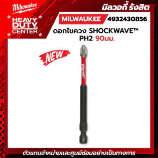 MILWAUKEE | ดอกไขควง SHOCKWAVE™ PH2 90 มม. รุ่น 4932430856