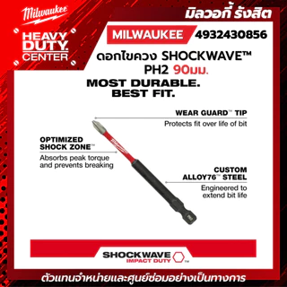 MILWAUKEE | ดอกไขควง SHOCKWAVE™ PH2 90 มม. รุ่น 4932430856