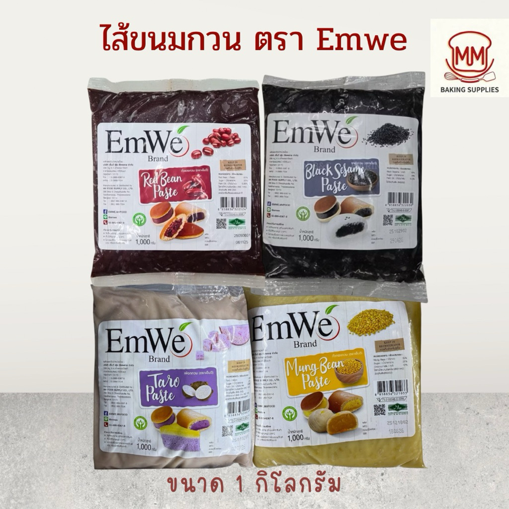 ไส้ขนมกวน ตรา Emwe ขนาด 1 กิโลกรัม ไส้ถั่วแดงกวน ไส้เผือกกวน ไส้งากวน