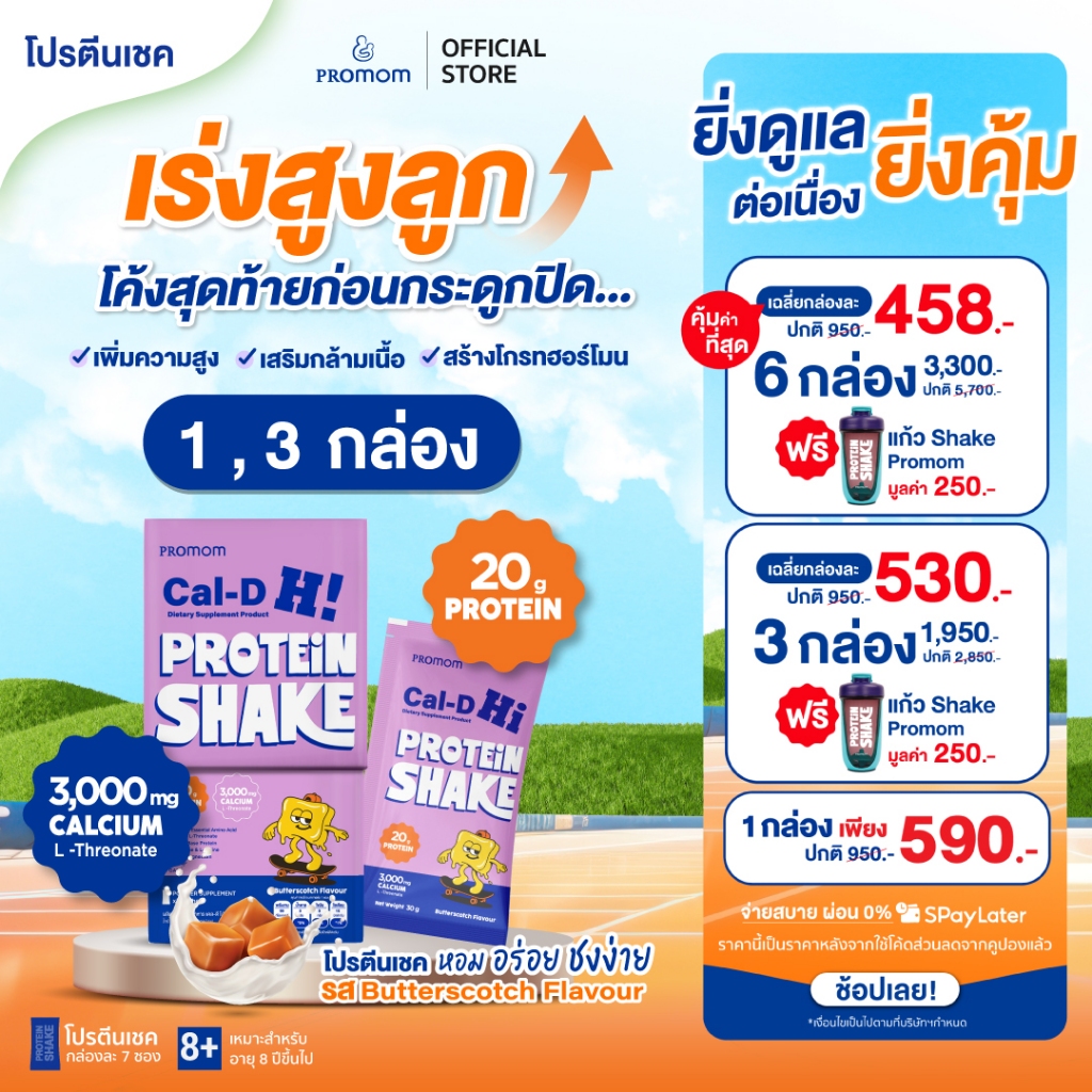 【ยิ่งซื้อ ยิ่งคุ้ม 1-3 กล่อง】Promom Cal-D Protein Shake โปรตีนเชคเร่งสูงโค้งสุดท้าย (อายุ 8 ปี+ รส Butterscotch)