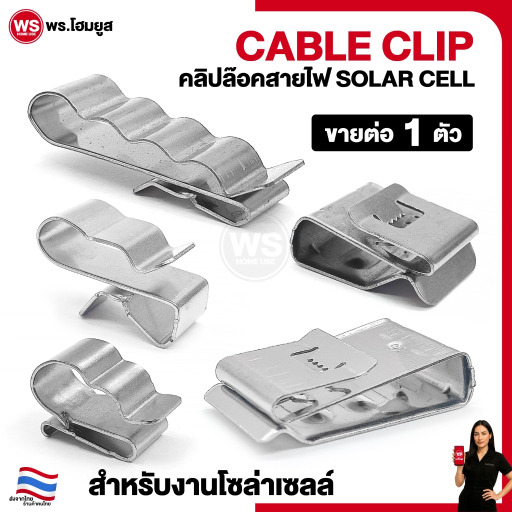 ตัวล็อคสายไฟ CABLE CLIP สำหรับยึด 2 เส้น และ 4 เส้น ตัวเลือกหลายแบบ คลิปล๊อคสายไฟ SOLAR CELL