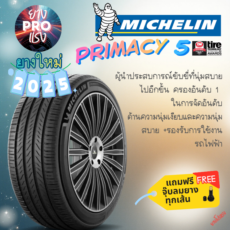 ยาง Michelin Primacy 5 ปี 25 ยางเก๋ง มิชลิน 195/60R16 225/55R18 245/50R18 215/55R18 205/50R17