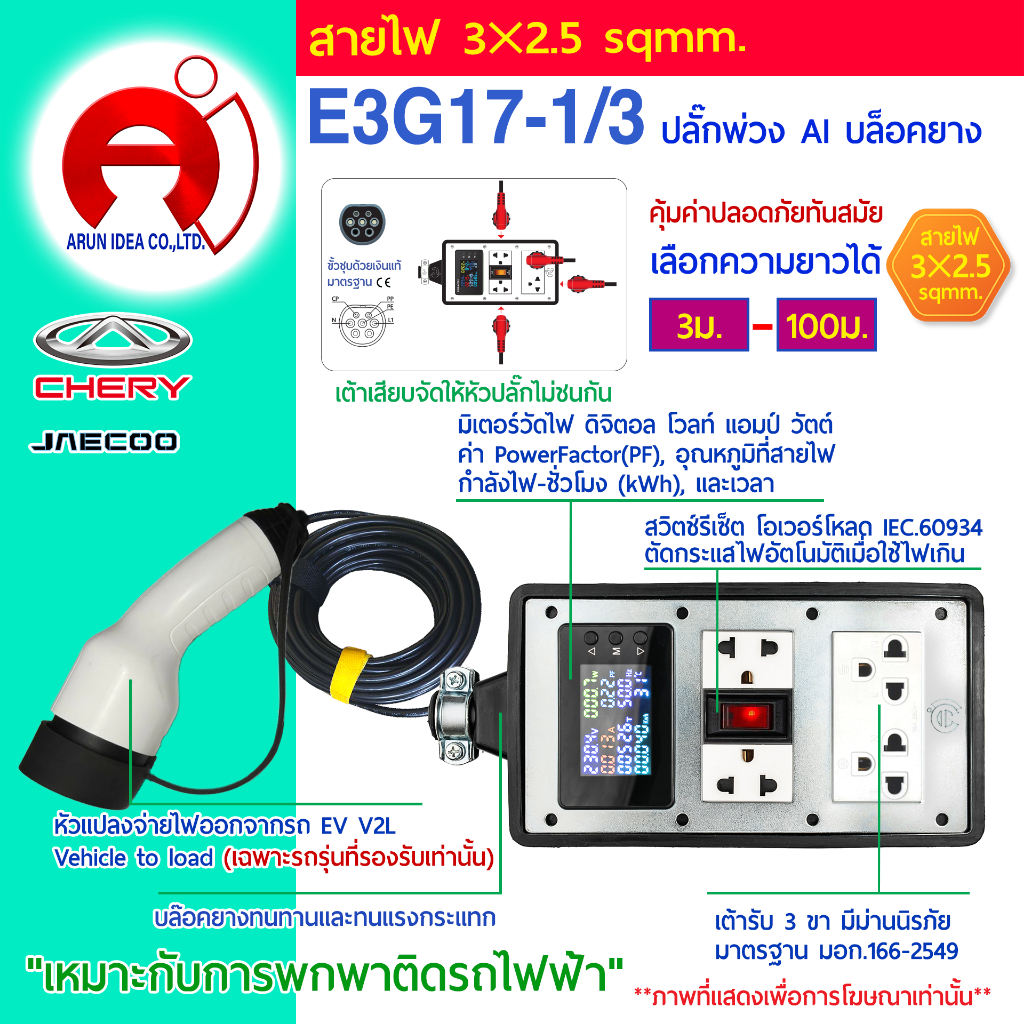 AI เอไอ บล็อกยาง ปลั๊กพ่วง ปลั๊กไฟ รถไฟฟ้า V2L v2l CHERY V23 Jaecoo j5 j6 Icar สาย3x2.5 มอก 3ม. - 10