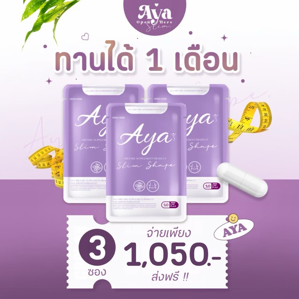 (3 ซอง ) อายะ อาหารเสริมชนิดแคปซูล
