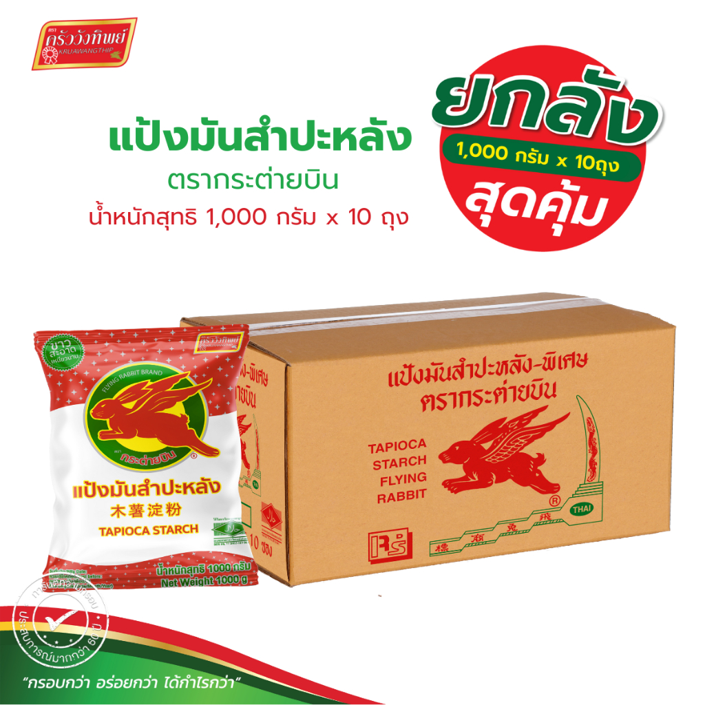 (ยกลัง) แป้งมันสำปะหลังอย่างดี ตรากระต่ายบิน 1000*10 Tapioca Starch