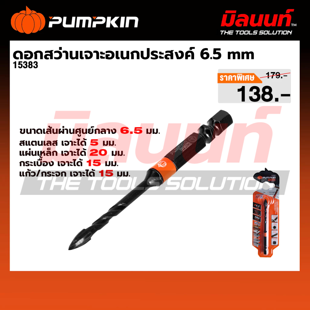 PUMPKIN - ดอกสว่านเจาะอเนกประสงค์หัวคาร์ไบด์ เจาะกระจก/ปูน/กระเบื้อง 6.5mm (15383)