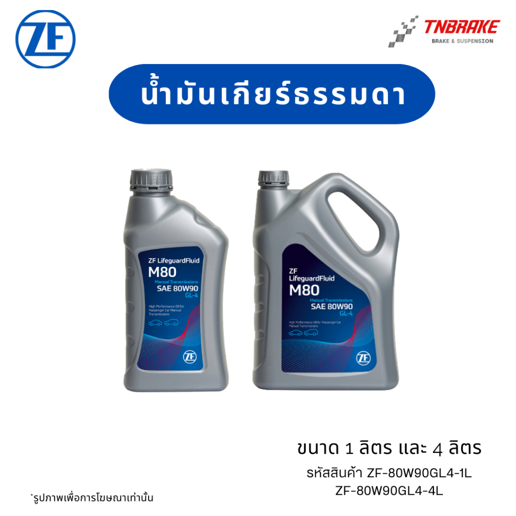 น้ำมันเกียร์ ZF GL-4 80W90 สำหรับเกียร์ธรรมดาและเฟืองท้าย ความจุ 1 และ 4 ลิตร ระยะเปลี่ยนถ่าย 150,000 กม.
